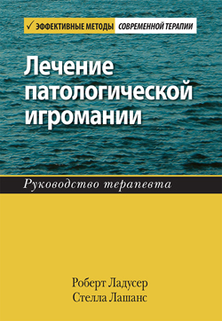 

Лечение патологической игромании: руководство терапевта