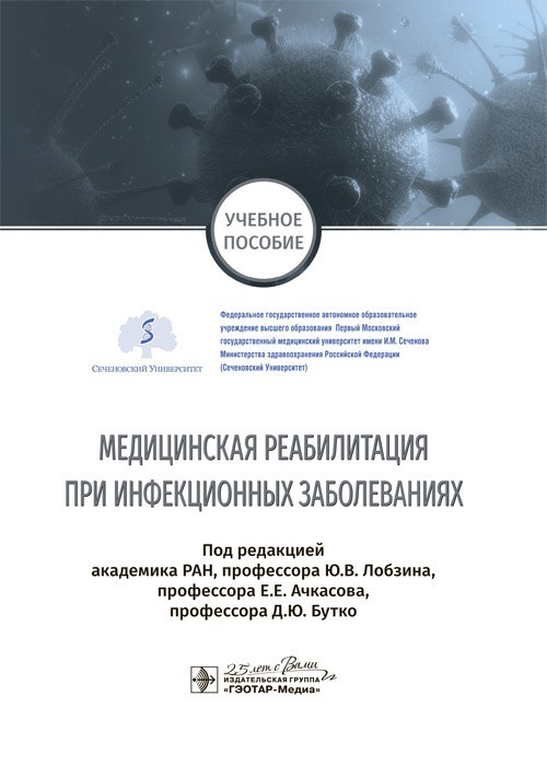 

Медицинская реабилитация при инфекционных заболеваниях - Под ред. Ю.В. Лобзина, Е Е. Ачкасова, Д.Ю. Бутко. 2020 г. (978-5-9704-5627-9)