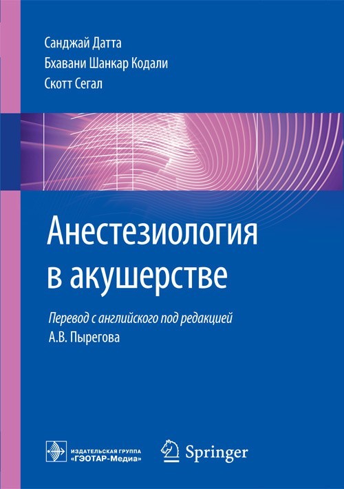 

Руководство. Анестезиология в акушерстве - Датта С., Кодали Б.Ш., Сегал С. 2019 г. (978-5-9704-4798-7)