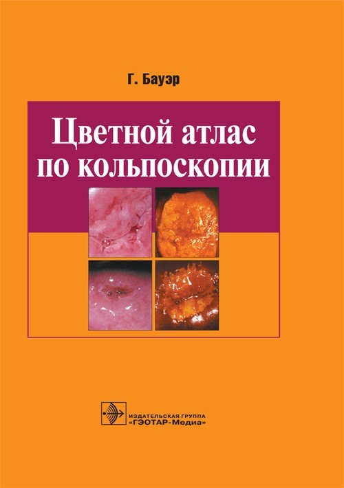 

Цветной атлас по кольпоскопии - Бауэр Г. 2019 г. (978-5-9704-5254-7)