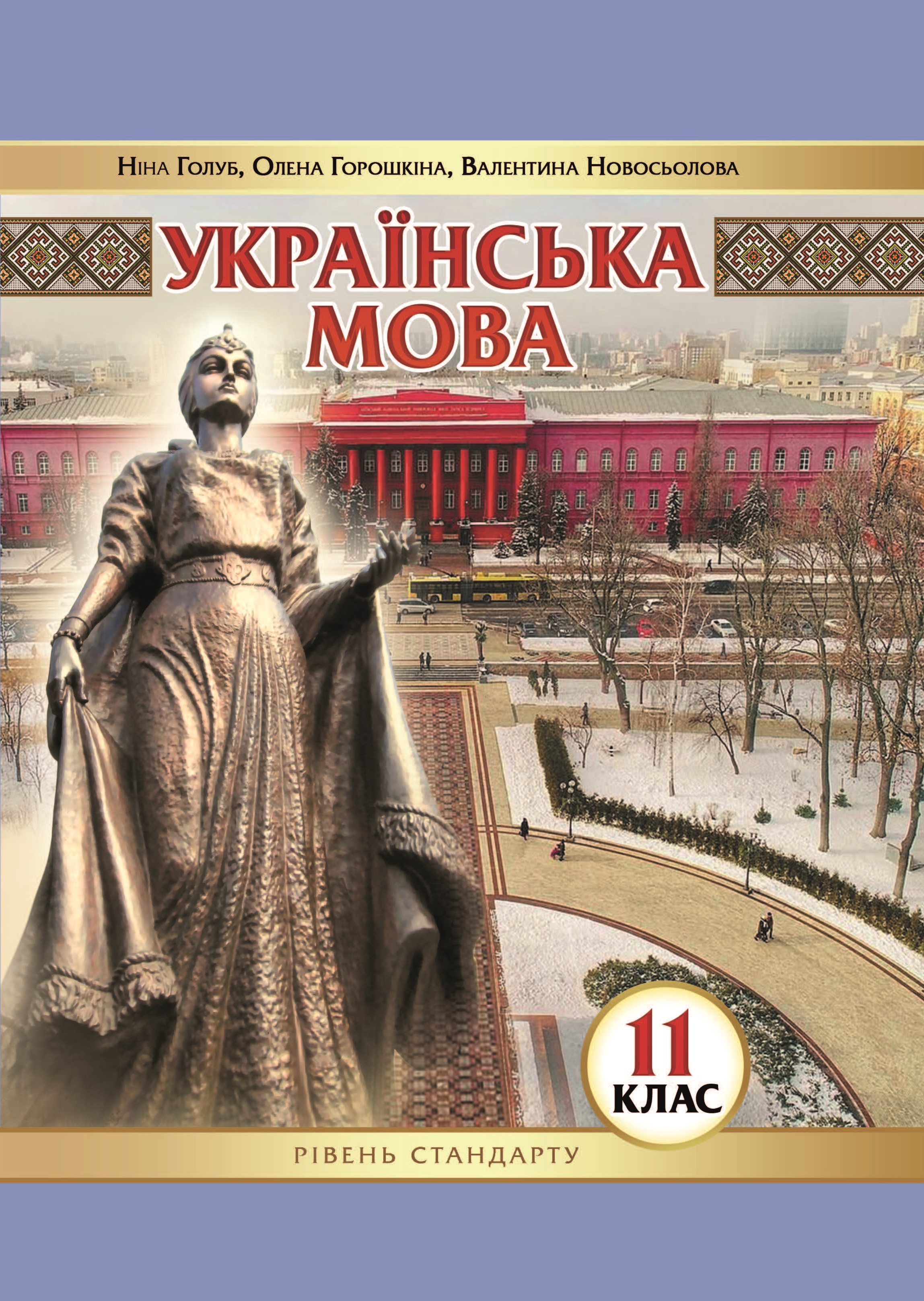 

Українська мова (рівень стандарту) підручник для 11 класу закладів загальної середньої освіти - Голуб Н.Б., Горошкіна О.М., Новосьолова В.І.