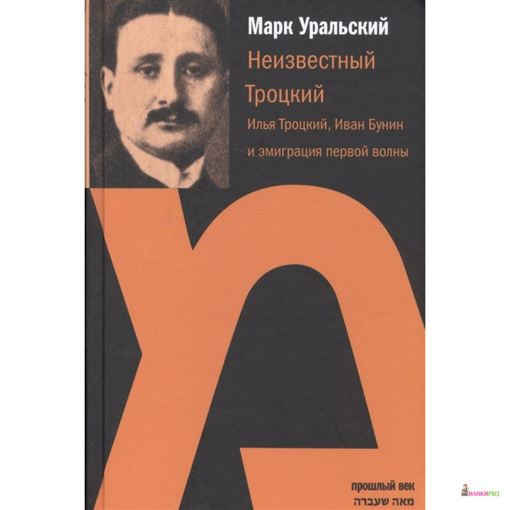 

Неизвестный Троцкий. Илья Троцкий, Иван Бунин и эмиграция первой волны - Марк Уральский - Мосты культуры / Гешарим - 564868