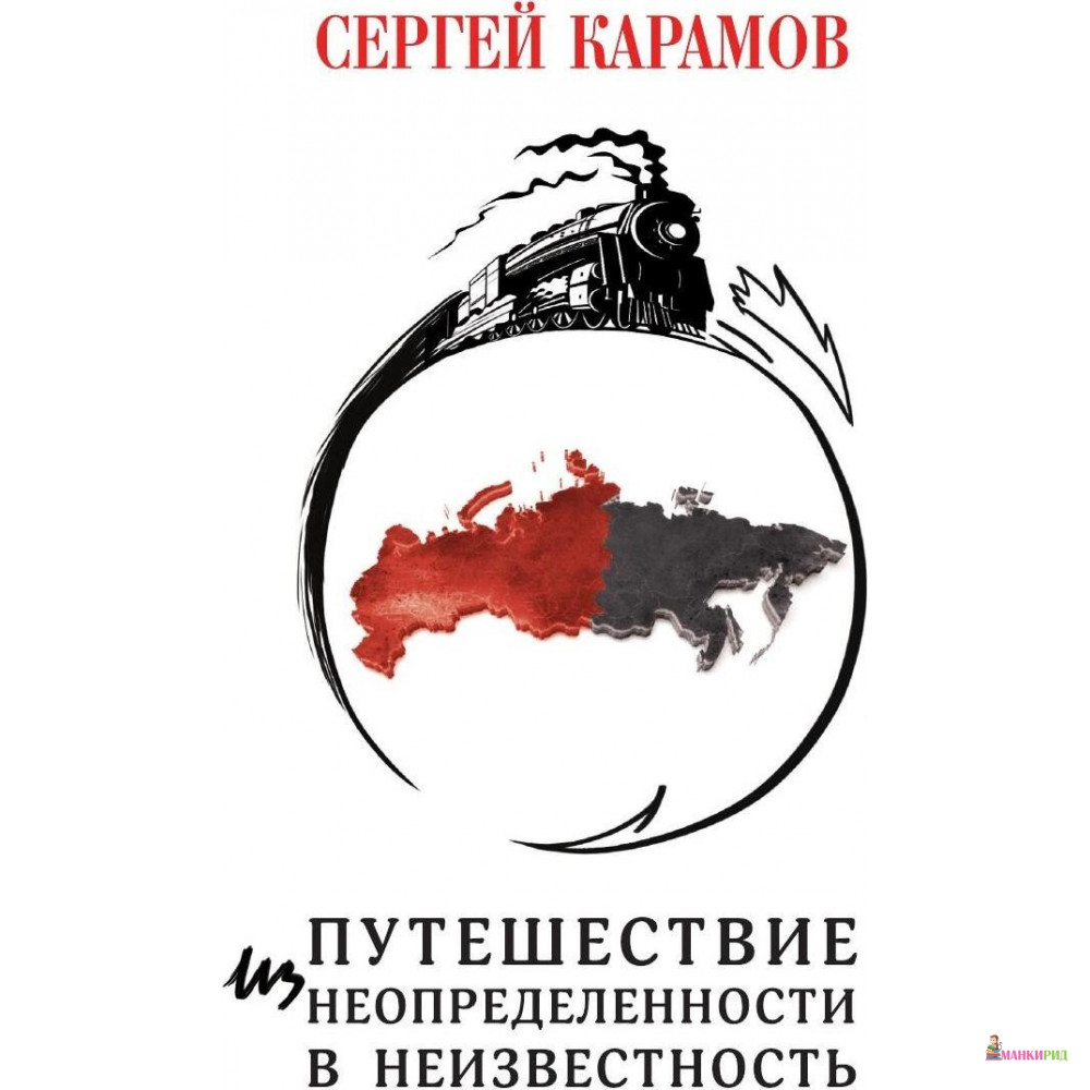 

Путешествие из Неопределенности в Неизвестность - Сергей Константинович Карамов - Зебра-Е - 509283