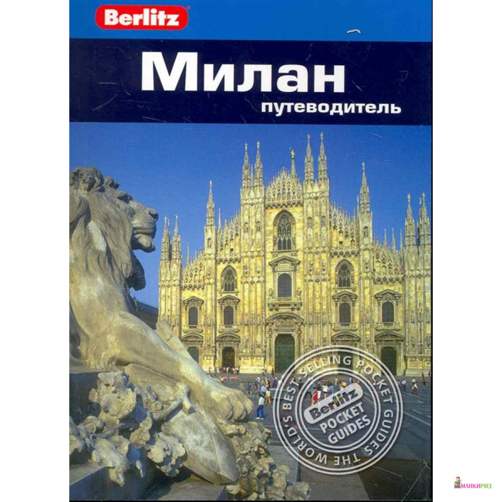 

Милан: Путеводитель - С. Болтон - ФАИР - 194978