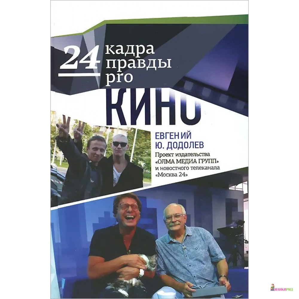 

24 кадра правды pro кино - Евгений Додолев - ОЛМА Медиа Групп - 395781