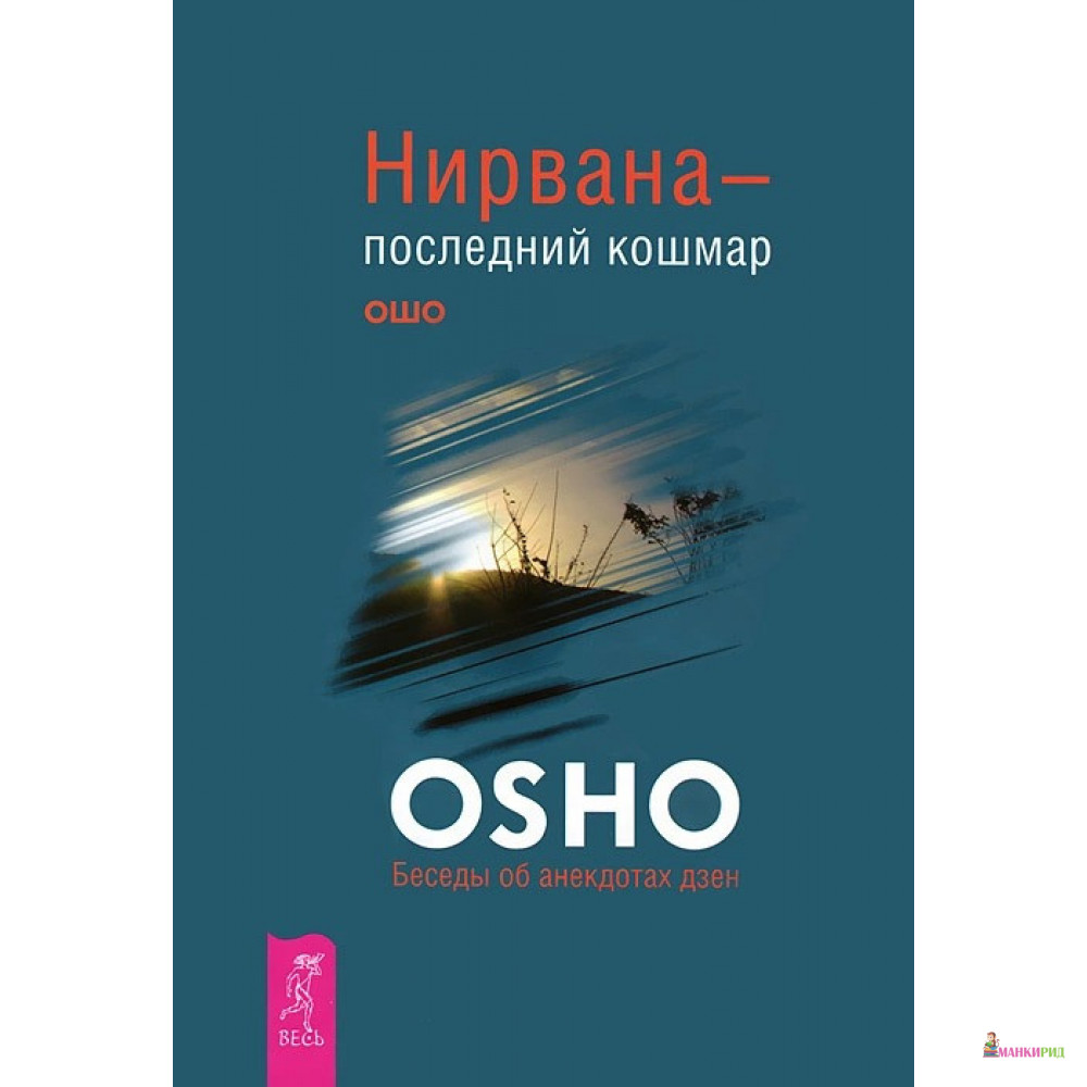 

Нирвана - последний кошмар. Беседы об анекдотах дзен - Бхагван Шри Раджниш (Ошо) - Весь - 491675
