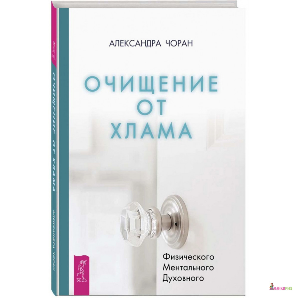 

Очищение от хлама. Физического. Ментального. Духовного - Александра Чоран - Весь - 761624