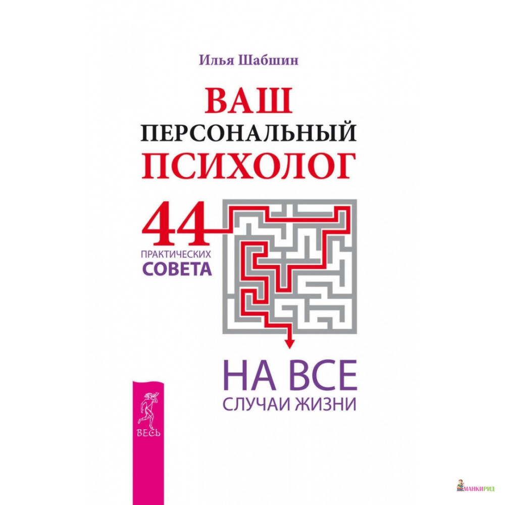 

Ваш персональный психолог. 44 практических совета на все случаи жизни - Илья Иосифович Шабшин - Весь - 485352