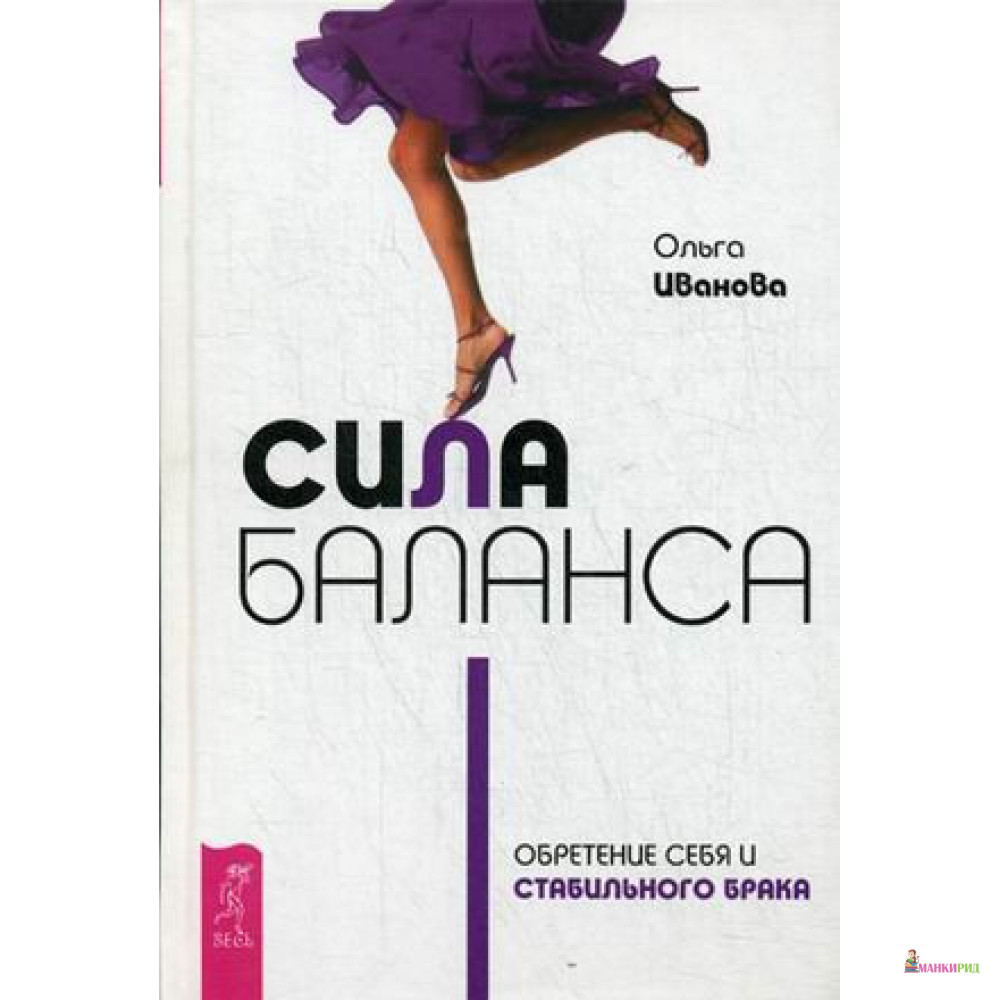 

Сила баланса. Обретение себя и стабильного брака - Ольга Иванова - Весь - 638568