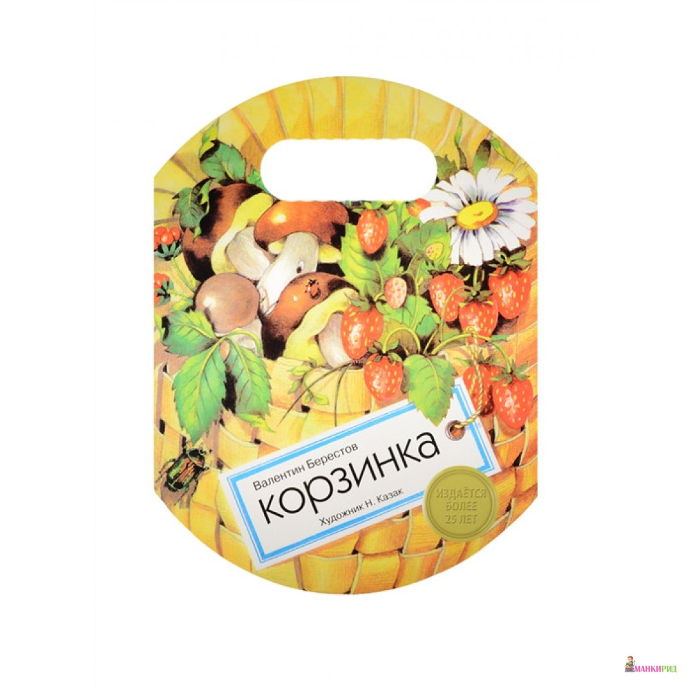

Корзинка - В. Берестов - Стрекоза - 599979