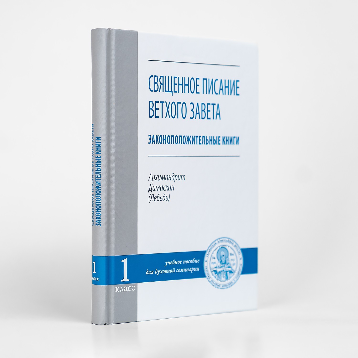 

Священное Писание Ветхого завета. Законоположительные книги, архим. Дамаскин (Лебедь), учебное пособие