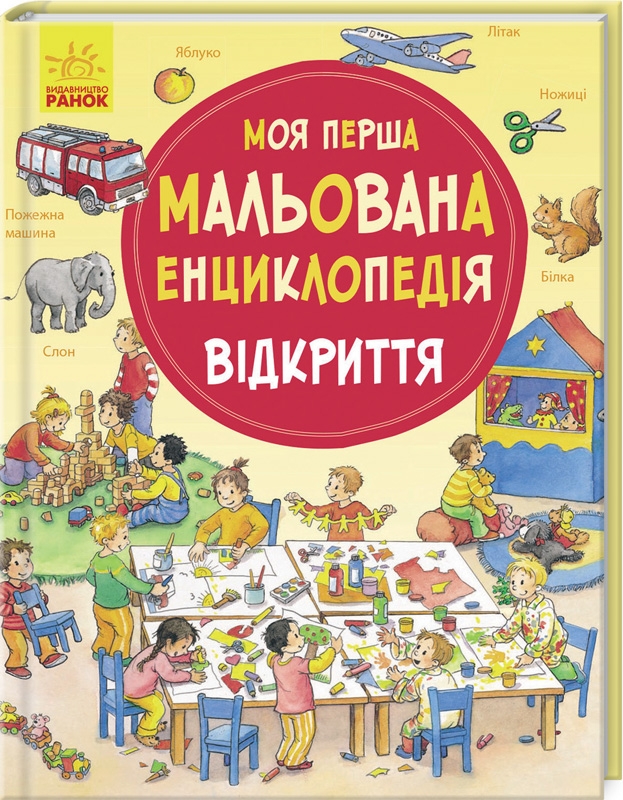 

Моя перша мальована енциклопедія. Відкриття - Д. Пруссе (56585)