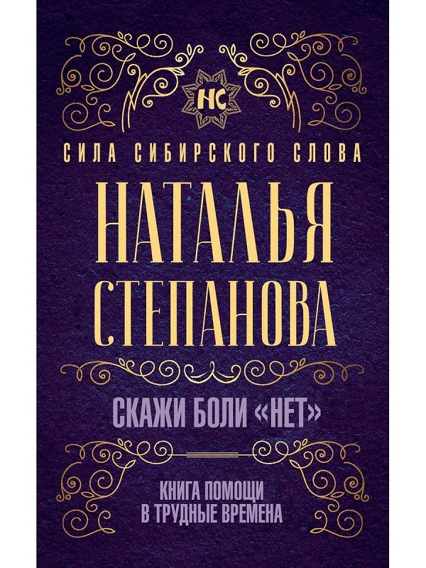 

Скажи боли «нет». Книга помощи в трудные времена - Н. Степанова (56666)