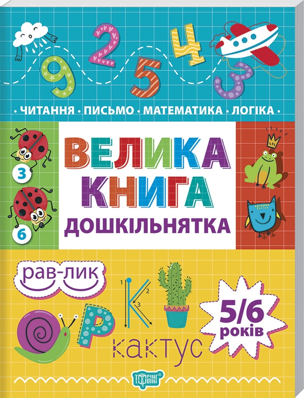 

Велика книга дошкільнятка. Математика, читання, письмо, логіка (5-6 років) (56595)