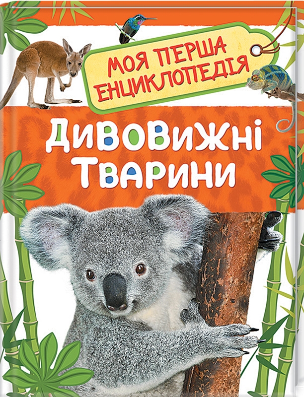 

Дивовижні тварини (56623)