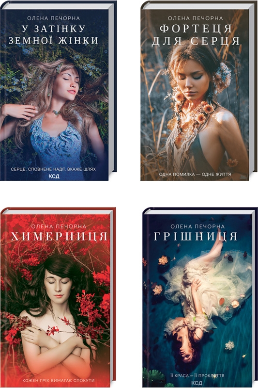 

Комплект з 4 книг О. Печорної за суперціною (У затінку земної жінки + Фортеця для серця + Химерниця + Грішниця) - О. Печорна (56553)