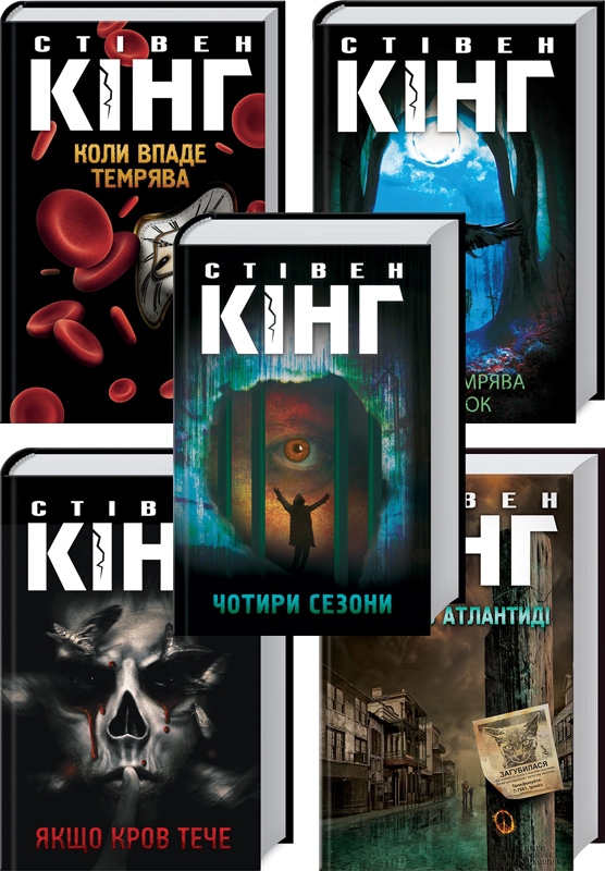 

Комплект з 5 книжок Стівена Кінга (Якщо кров тече + Коли впаде темрява + Серця в Атлантиді + Чотири сезони + Повна темрява. Без зірок) - С. Кінг (56634)