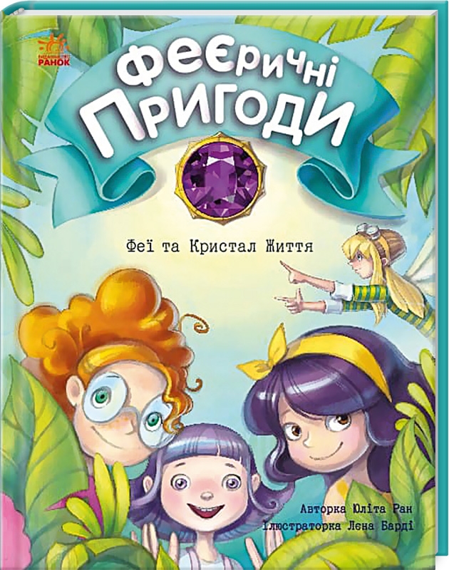

ФЕЄричні пригоди.Феї та кристал життя - Ю. Ран (56604)