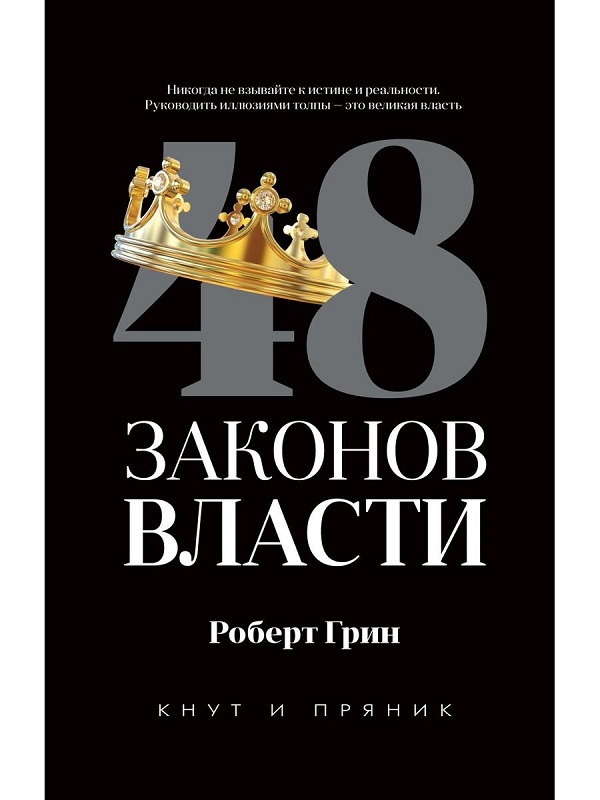 

48 законов власти - Р. Грин (56654)