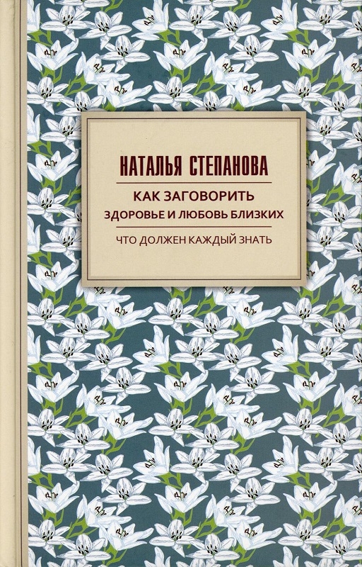 

Как заговорить здоровье и любовь близких - Н. Степанова (56657)