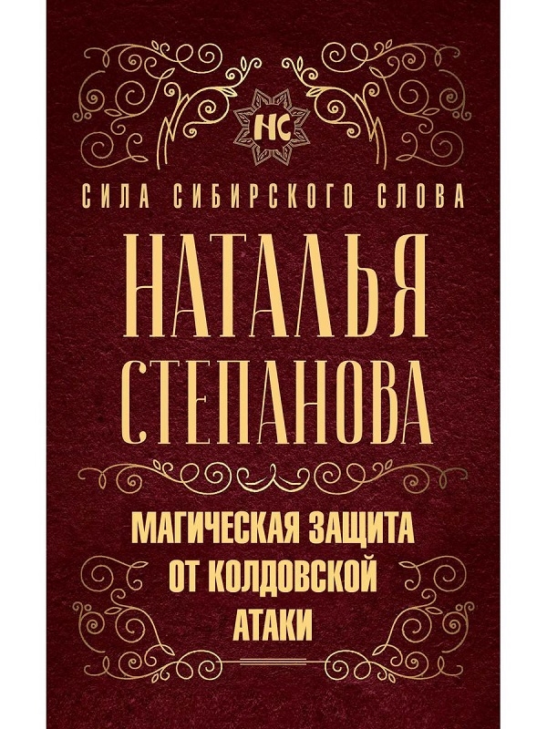 

Магическая защита от колдовской атаки - Н. Степанова (56663)