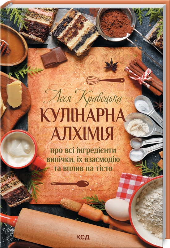 

Кулінарна алхімія. Про всі інгредієнти випічки, їх взаємодію та вплив на тісто - Л. Кравецька (56385)