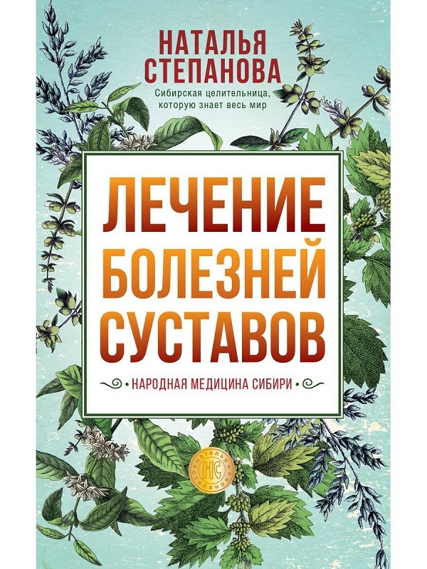 

Лечение болезней суставов. Народная медицина Сибири - Н. Степанова (56661)