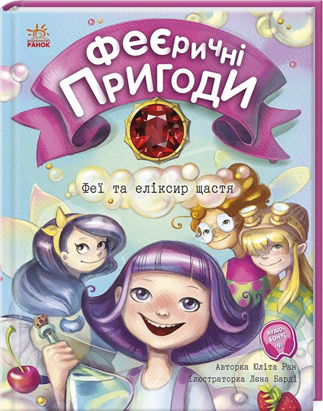 

ФЕЄричні пригоди. Феї та елексир щастя - Ю. Ран (56603)