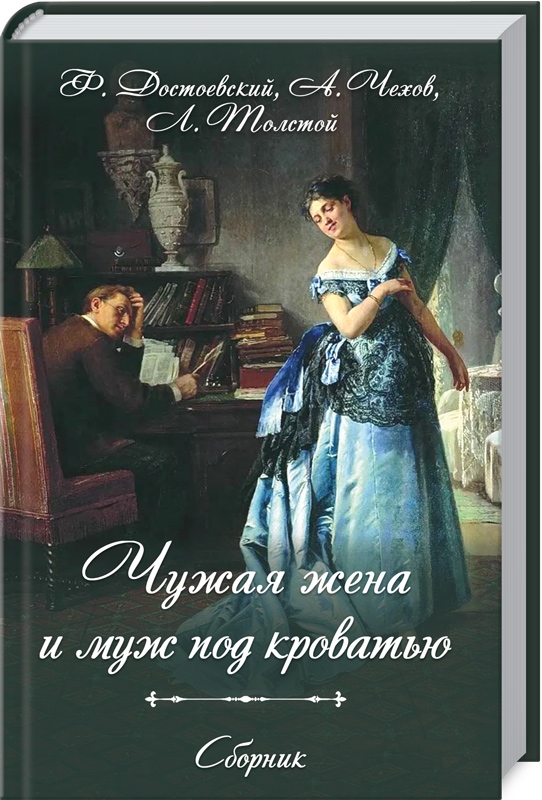 

Чужая жена и муж под кроватью. Сборник - Ф.Достоевский и др. (56376)