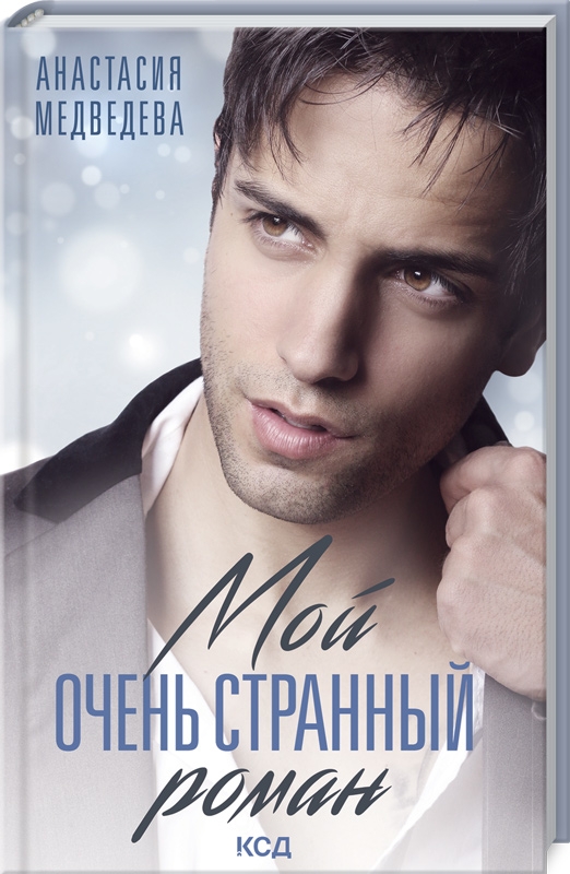 

Мой очень странный роман - А. Медведева (56378)