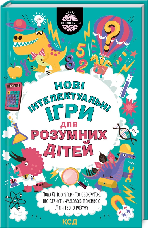 

Нові інтелектуальні ігри для розумних дітей - Ґ. Мур (56379)