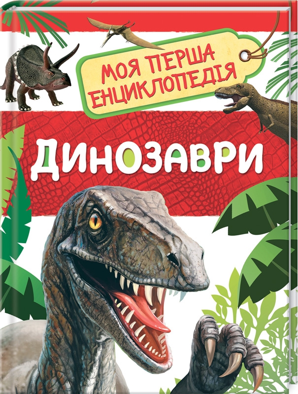 

Динозаври (54114)