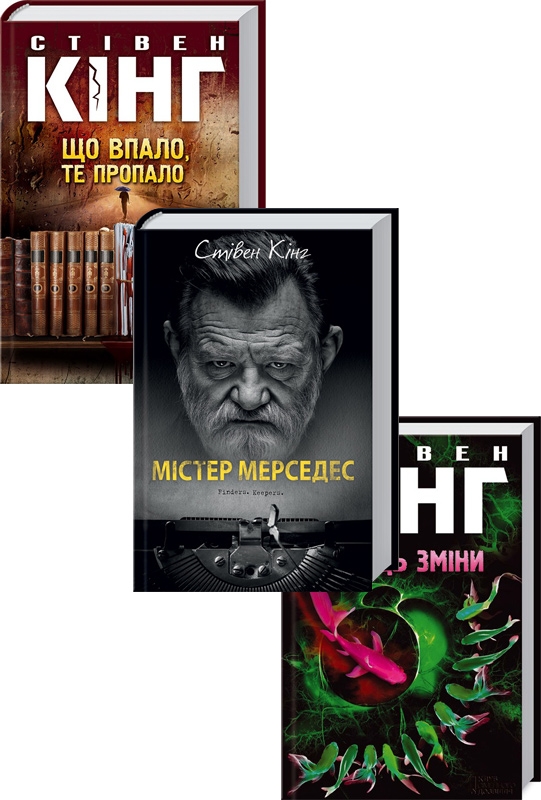 

Комплект з 3 книжок Стівена Кінга (Містер Мерседес + Що впало, те пропало + Кінець зміни) - С. Кінг (56633)