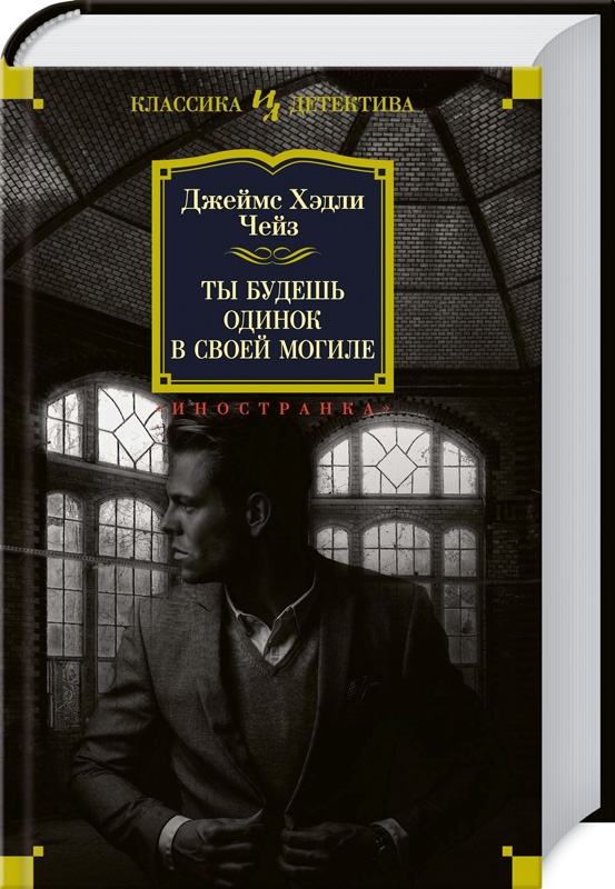 

Ты будешь одинок в своей могиле - Дж. Х. Чейз (56535)