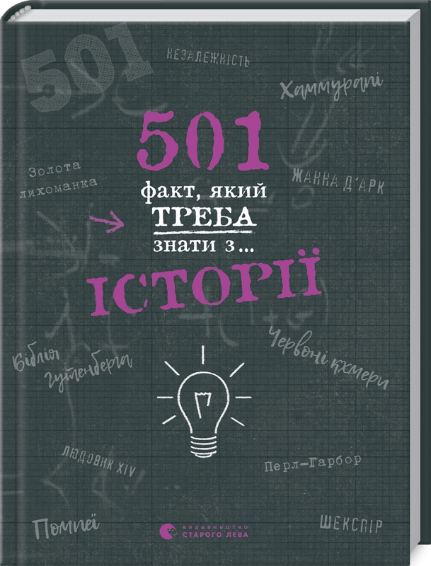 

501 факт, який треба знати з... Історії - Е. Реттл (56583)