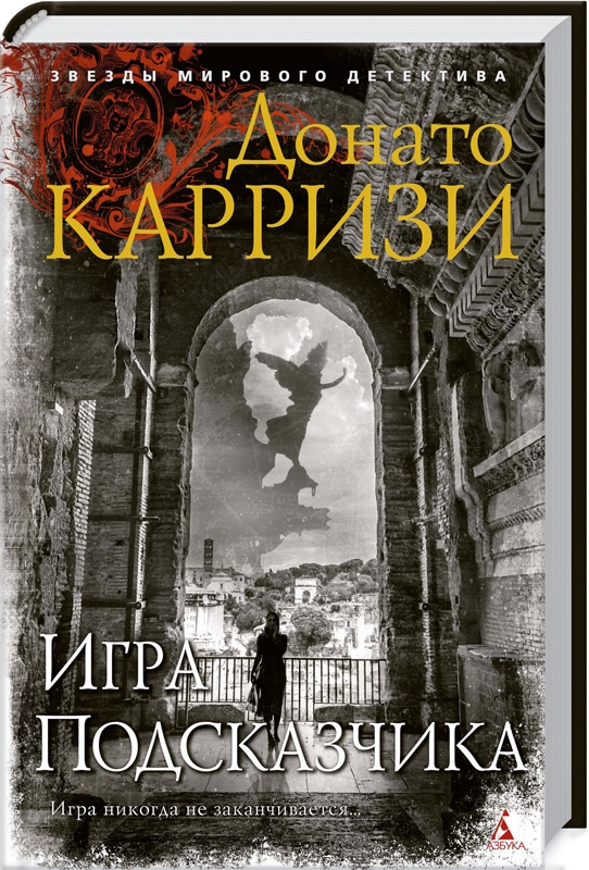 

Игра Подсказчика - Д. Карризи (56538)