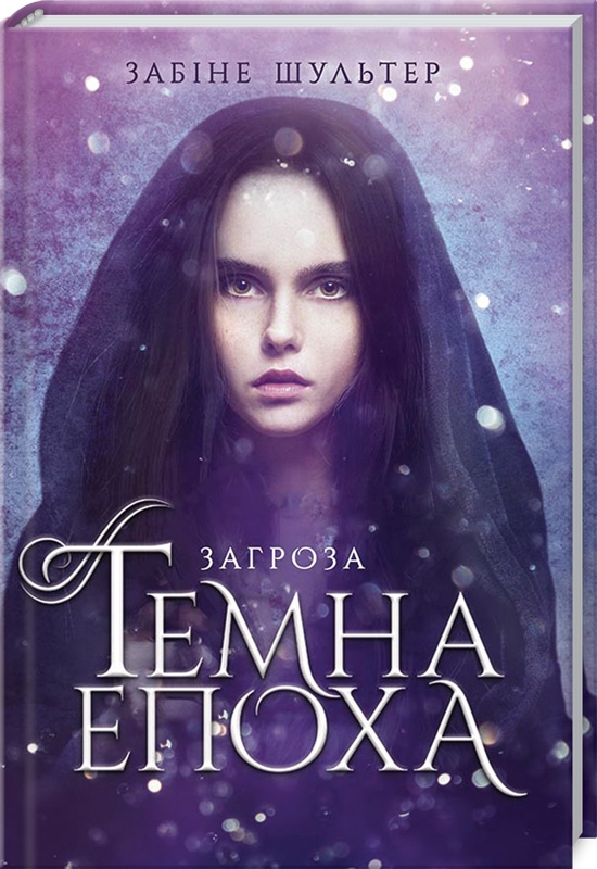 

Темна епоха. Загроза - З. Шультер (56555)