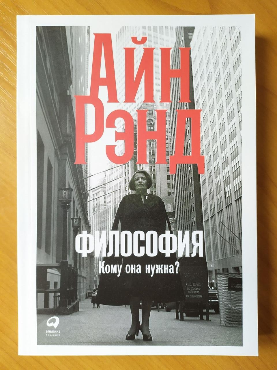 

Айн Рэнд. Философия: Кому она нужна