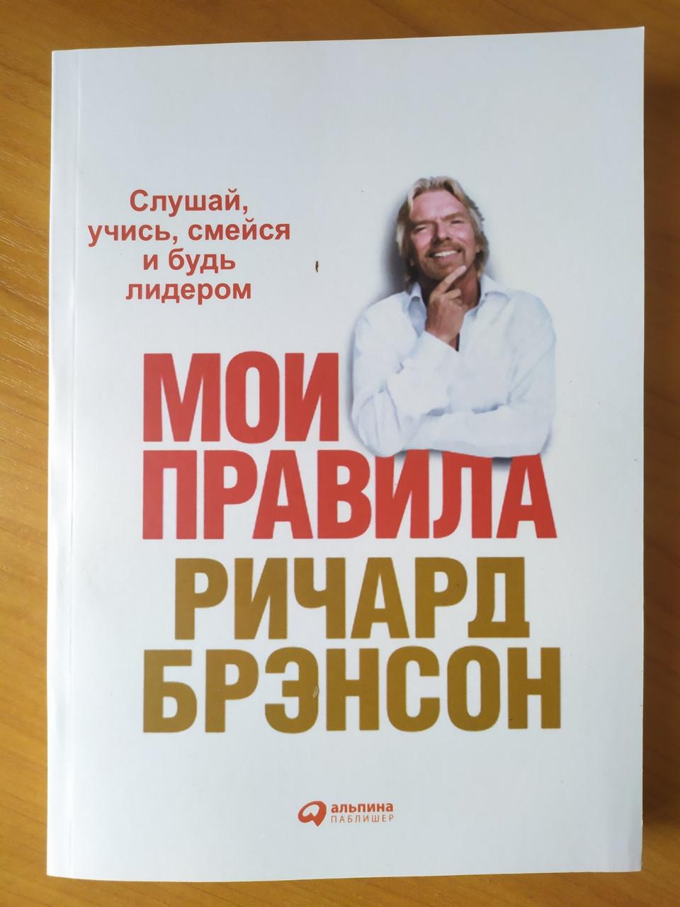 

Ричард Брэнсон. Мои правила: Слушай, учись, смейся и будь лидером (мягкая)