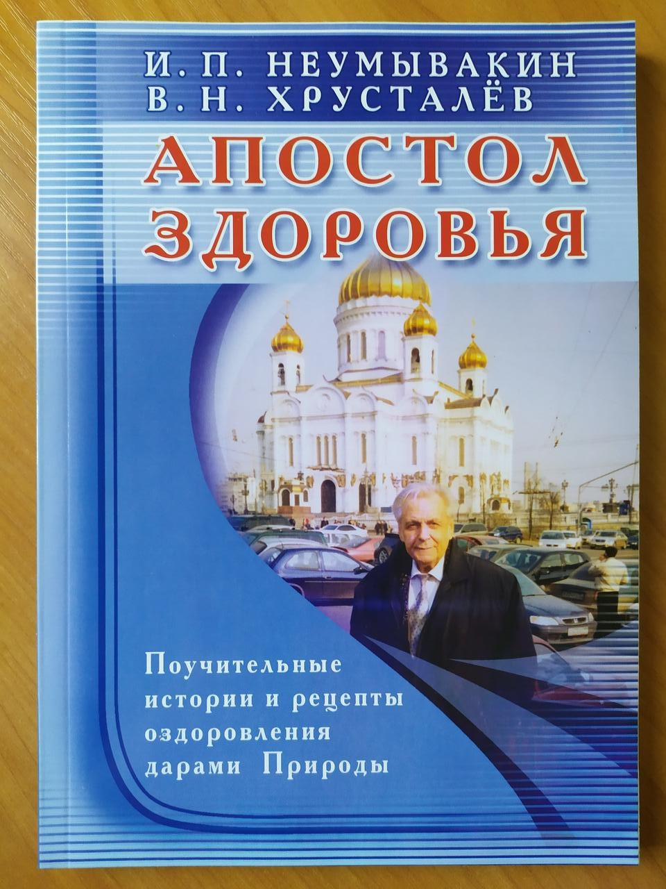 

Неумывакин И.П., Хрусталёв В.Н. Апостол здоровья. Поучительные истории и рецепты оздоровления дарами Природы