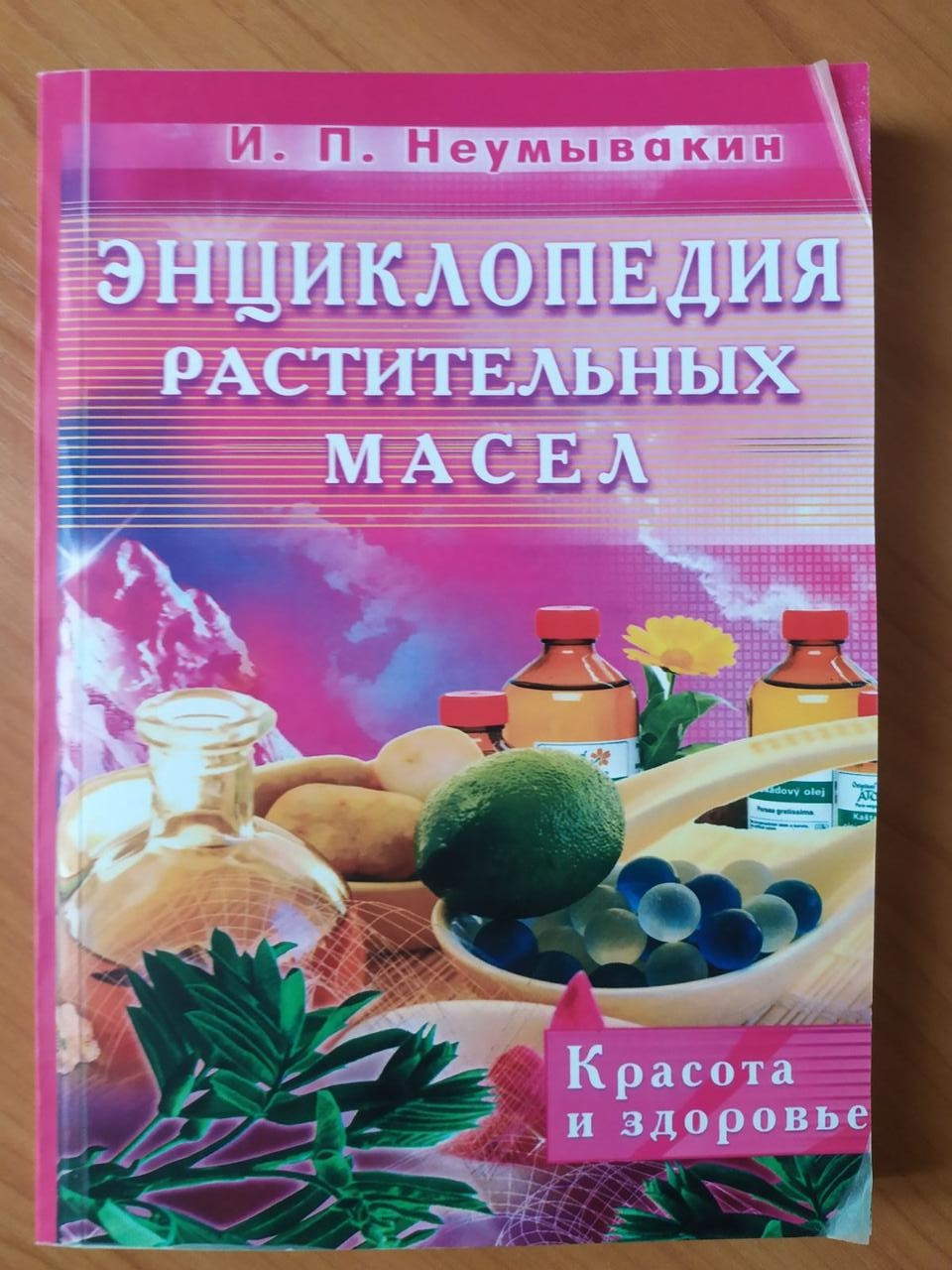 

Иван Неумывакин. Энциклопедия растительных масел