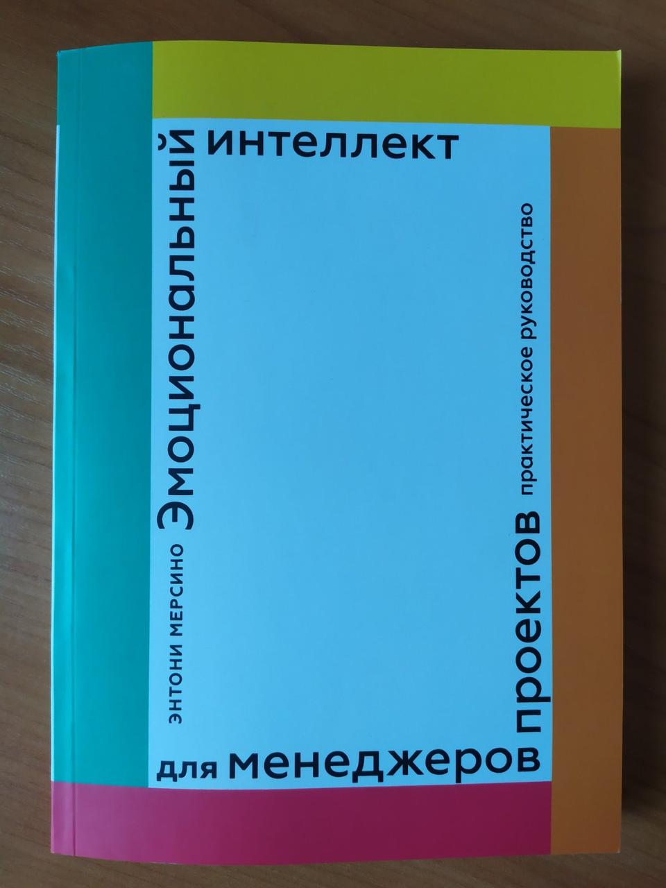 Эмоциональный интеллект для менеджеров проектов энтони мерсино