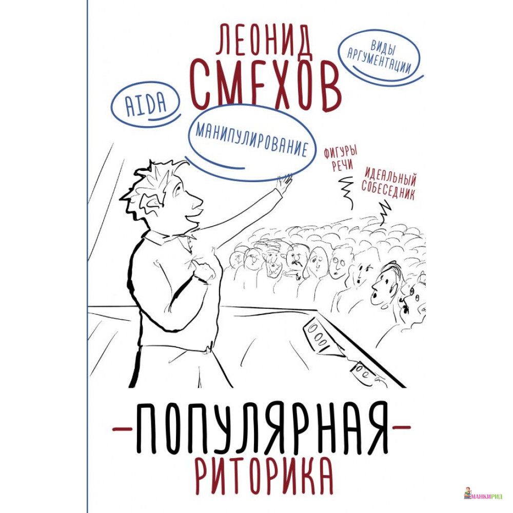 

Популярная риторика - Леонид Смехов - АСТ - 813812