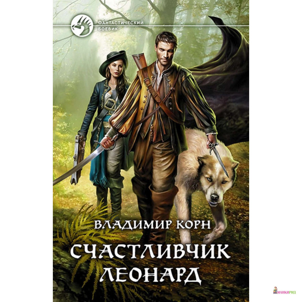 

Счастливчик Леонард - Владимир Корн - Альфа-книга - 635207