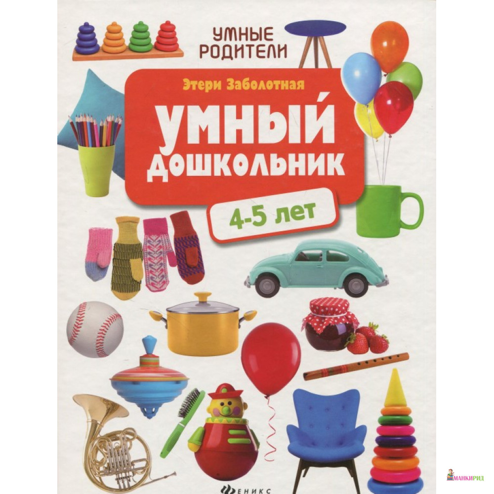

Умный дошкольник: 4-5 лет - Этери Заболотная - Феникс - 733301