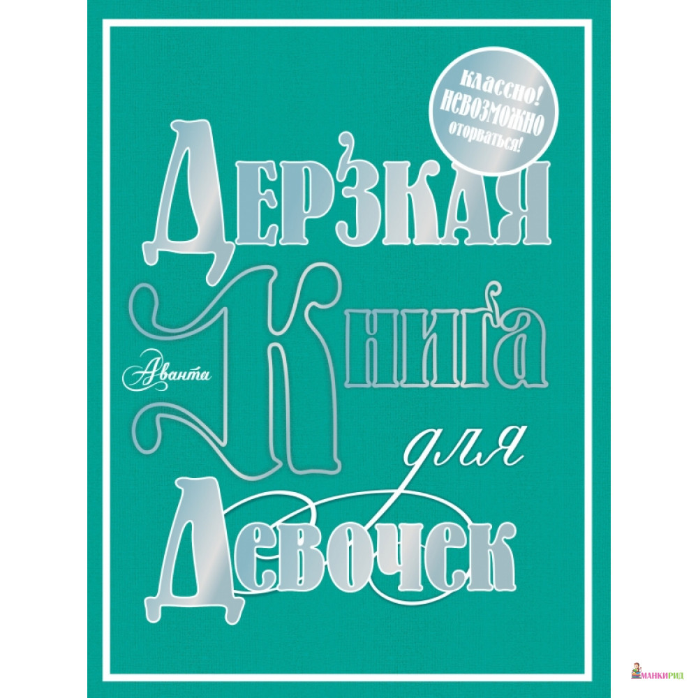 

Дерзкая книга для девочек - Рудольф Баландин - АСТ - 744983