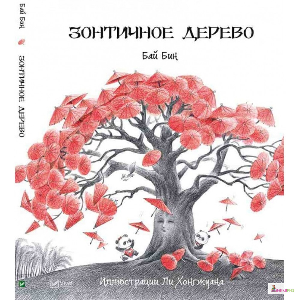 

Зонтичное дерево - Бай Бинг - Виват - 590340