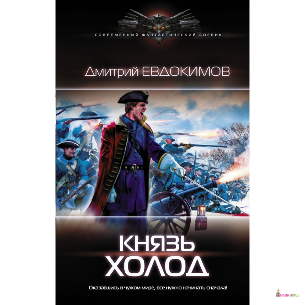 

Князь Холод - Дмитрий Евдокимов - Ленинград - 812374