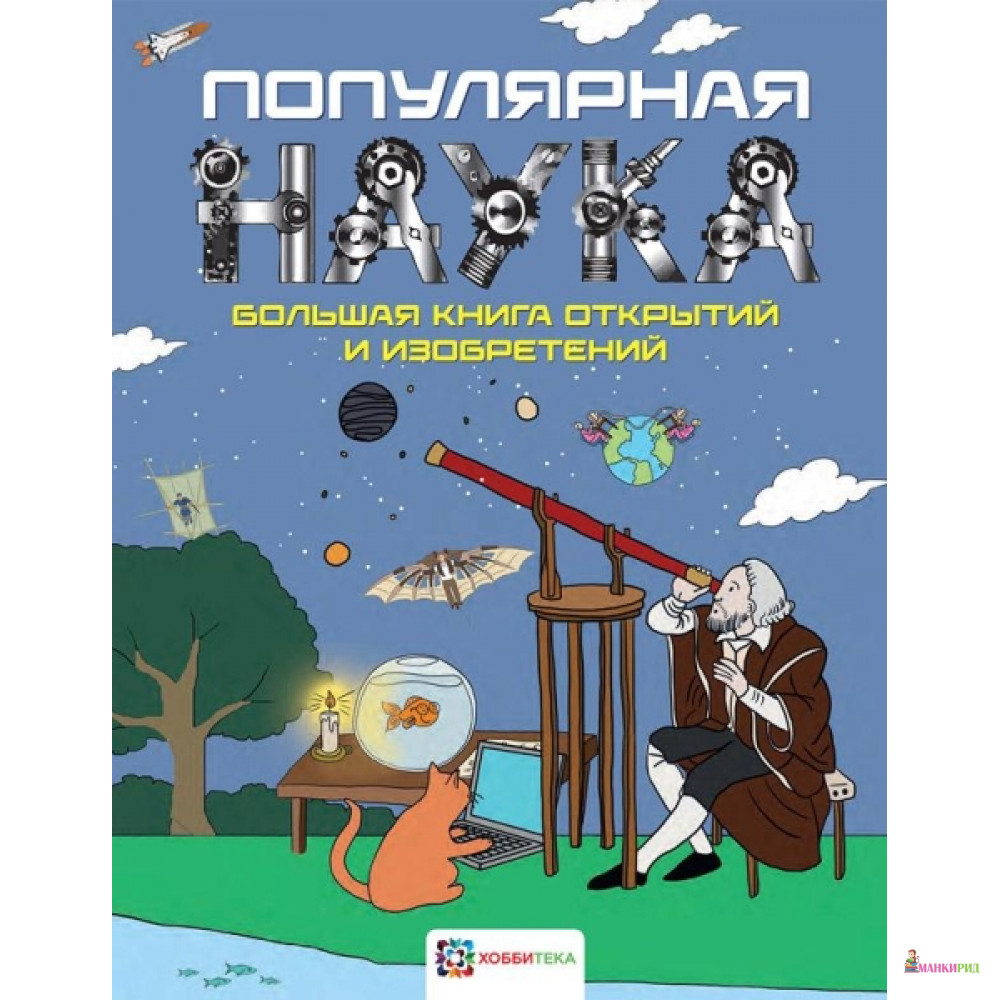 

Популярная наука. Большая книга открытий и изобретений - Хоббитека - 793920