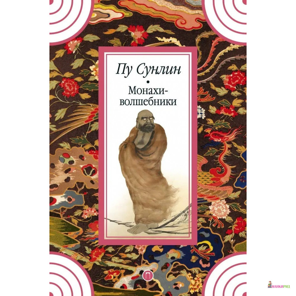 

Монахи-волшебники: рассказы - Пу Сунлин - Рипол Классик - 738776